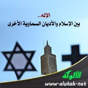الإله.. بين الإسلام والأديان السماوية الأخرى (نقاط الاختلاف)