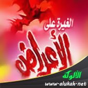 الغيرة على الأعراض