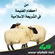 من أحكام الغنيمة في الشريعة الإسلامية