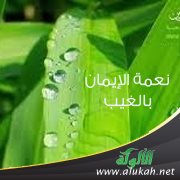 نعمة الإيمان بالغيب (قصيدة)