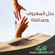 بذل المعروف وصناعته (خطبة)