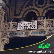 الأوقاف في مصر بعد الفتح الإسلامي