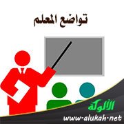 تواضع المعلم