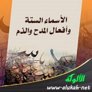 الأسماء الستة وأفعال المدح والذم
