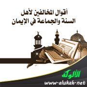 أقوال المخالفين لأهل السنة والجماعة في الإيمان