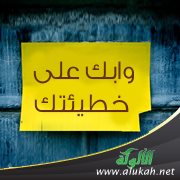وابك على خطيئتك