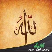 إنه الله الذي لا إله غيره