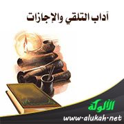 آداب التلقي والإجازات