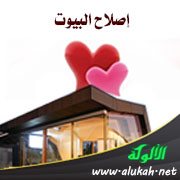 إصلاح البيوت