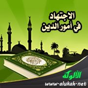 الاجتهاد في أمور الدين