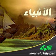 الأنبياء بين الإسلام والأديان السماوية الأخرى (نقاط الاختلاف)(2)