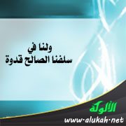 ولنا في سلفنا الصالح قدوة