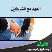 العهد مع المشركين