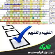 التقييم والتقويم