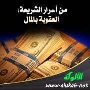 من أسرار الشريعة: العقوبة بالمال