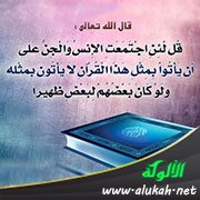 القسم في قوله تعالى: (لئن اجتمعت الإنس والجن)