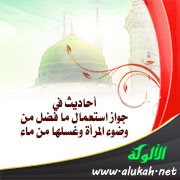 أحاديث في جواز استعمال ما فضل من وضوء المرأة وغسلها من ماء