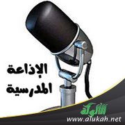 ذكر سير السلف الصالح في الإذاعة المدرسية