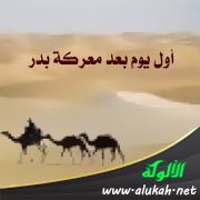 أول يوم بعد معركة بدر