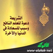 الشريعة دعوة للعلم النافع وسبب للسعادة في الدنيا والآخرة