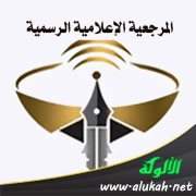 المرجعية الإعلامية الرسمية