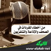 من أخطاء المفردات في الصحف والإذاعة والتلفزيون