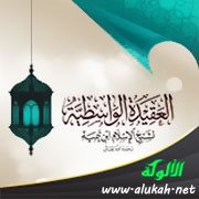أهمية العقيدة الواسطية لابن تيمية