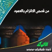 من قصص الالتزام بالعهود