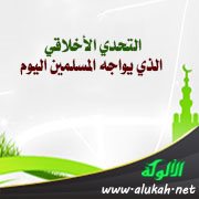 التحدي الأخلاقي الذي يواجه المسلمين اليوم