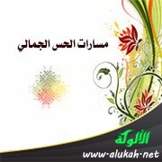 مسارات الحس الجمالي