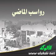 رواسب الماضي