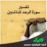 تفسير سورة الرعد للناشئين (الآيات 19 - 43)