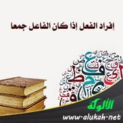 إفراد الفعل إذا كان الفاعل جمعا