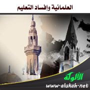 العلمانية وإفساد التعليم