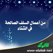 من أعمال السلف الصالحة في الشتاء: الصيام