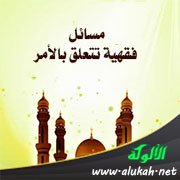 مسائل فقهية تتعلق بالأمر