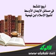 أريج المنشط في مسائل الإيمان الأوسط لشيخ الإسلام ابن تيمية