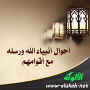 أحوال أنبياء الله ورسله مع أقوامهم