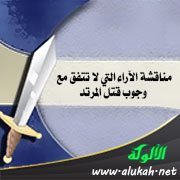 مناقشة الآراء التي لا تتفق مع وجوب قتل المرتد