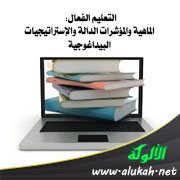 التعليم الفعال: الماهية والمؤشرات الدالة والإستراتيجيات البيداغوجية
