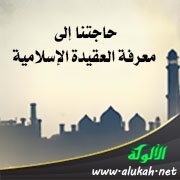 حاجتنا إلى معرفة العقيدة الإسلامية