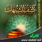 بيان المقاصد في كتاب كشف الشبهات