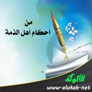 من أحكام أهل الذمة