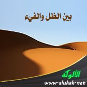 بين الظل والفيء