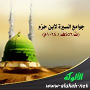 جوامع السيرة لابن حزم (ت 456هـ / 1064م)