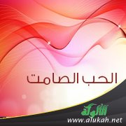 الحب الصامت