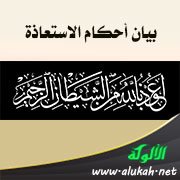 بيان أحكام الاستعاذة