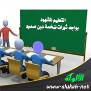التعليم المشهود يواجه ثورات ضخمة دون صمود