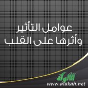 عوامل التأثير وأثرها على القلب