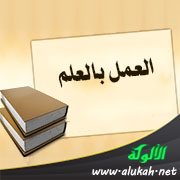 العمل بالعلم